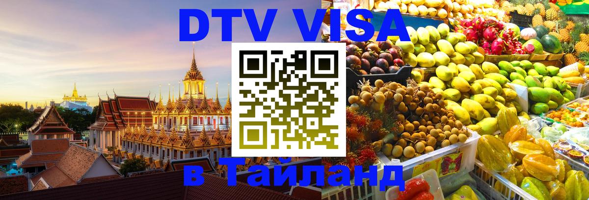 Долгосрочная виза DTV в Тайланд 