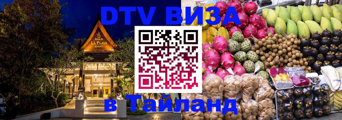 Стоимость и условия DTV визы — оформление в Таиланд под ключ - Гватемала  18.11.2025 