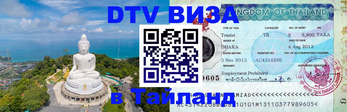 Долгосрочная виза DTV в Тайланд 